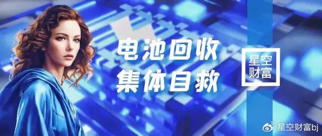 劣币驱逐良币！动力电池回收，需要集体自救