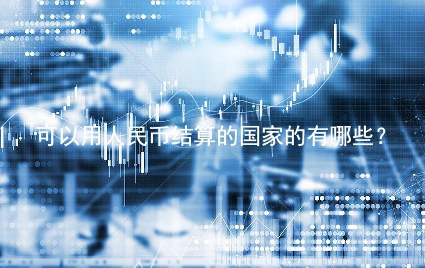 人民币结算的国家有哪些