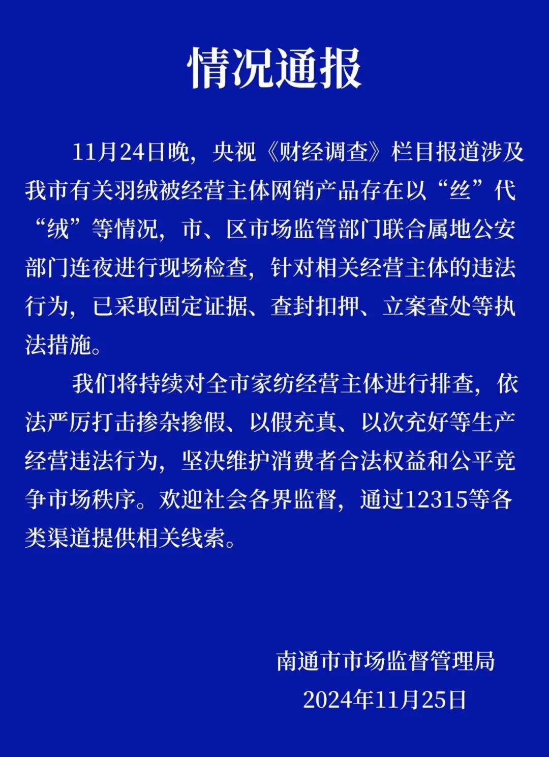 热搜第一！7万件羽绒服含绒量0%！央视曝光：羽绒被也是假的！当地最新通报→