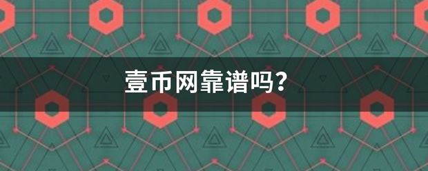 壹币网靠谱吗？