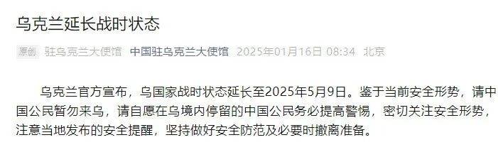 乌克兰延长战时状态，我国大使馆紧急提醒