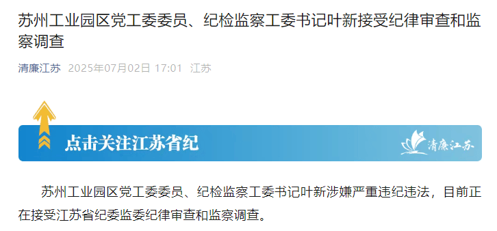 苏州工业园区党工委委员、纪检监察工委书记叶新被查