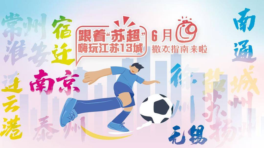 统计数字告诉你：每100个江苏人中超过95人知晓“苏超”