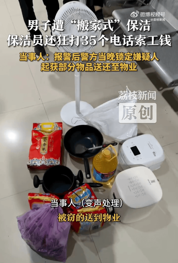 男子遭“搬家式”保洁，电饭煲、摄像头、锅碗瓢盆全没了！报警退赃后，保洁员狂打35个电话索要工钱