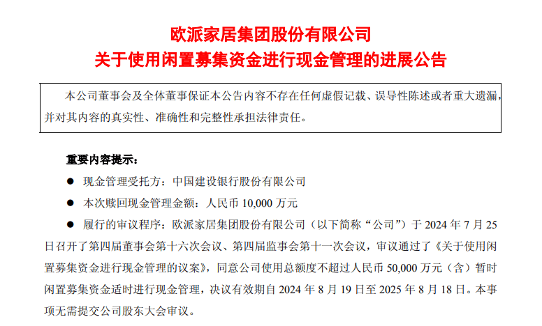 欧派家居赎回1亿元结构性存款 实际年化收益率1.26%