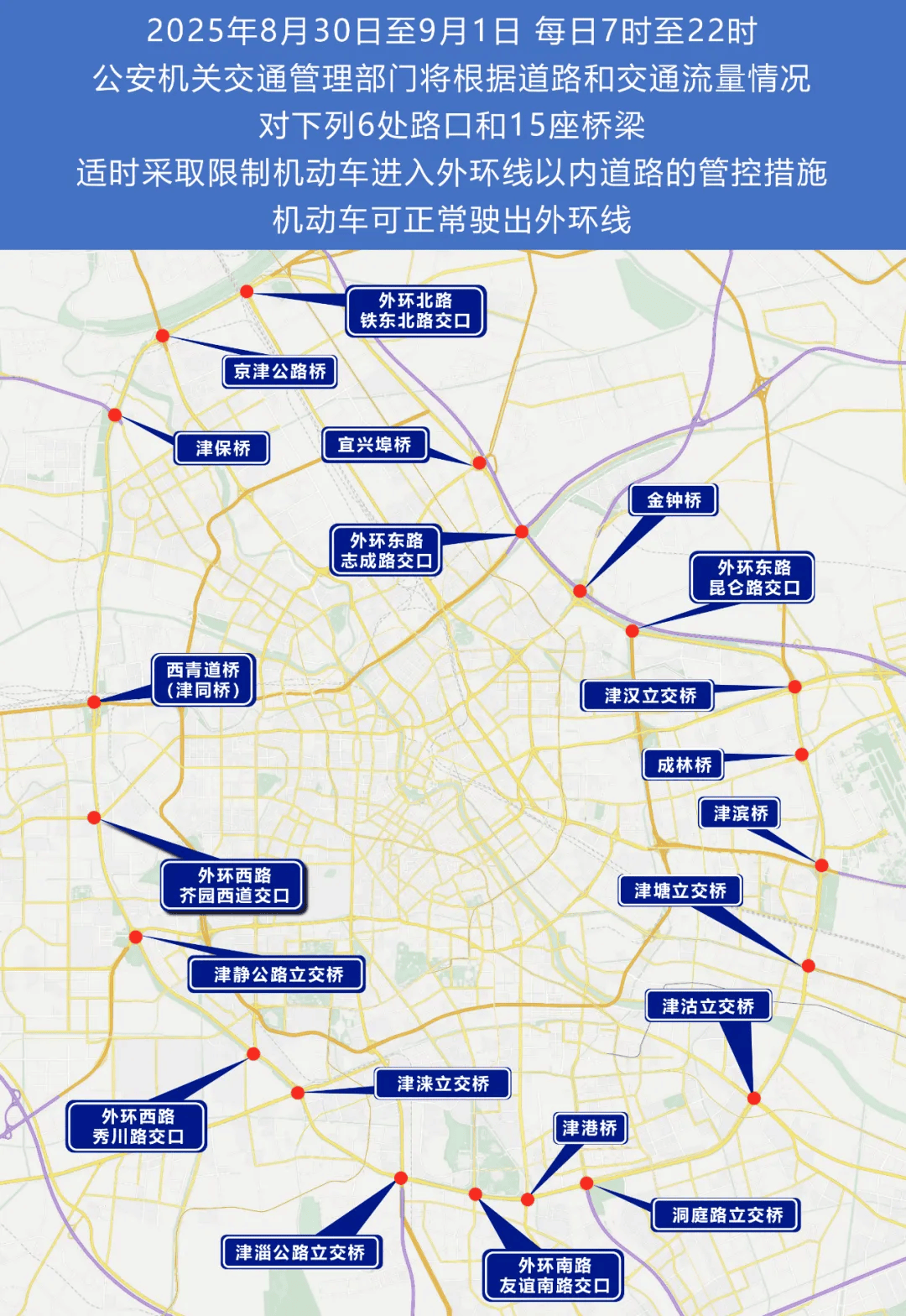天津市公安局关于上海合作组织天津峰会期间实施部分区域临时交通管控措施的通告（附政策解读）