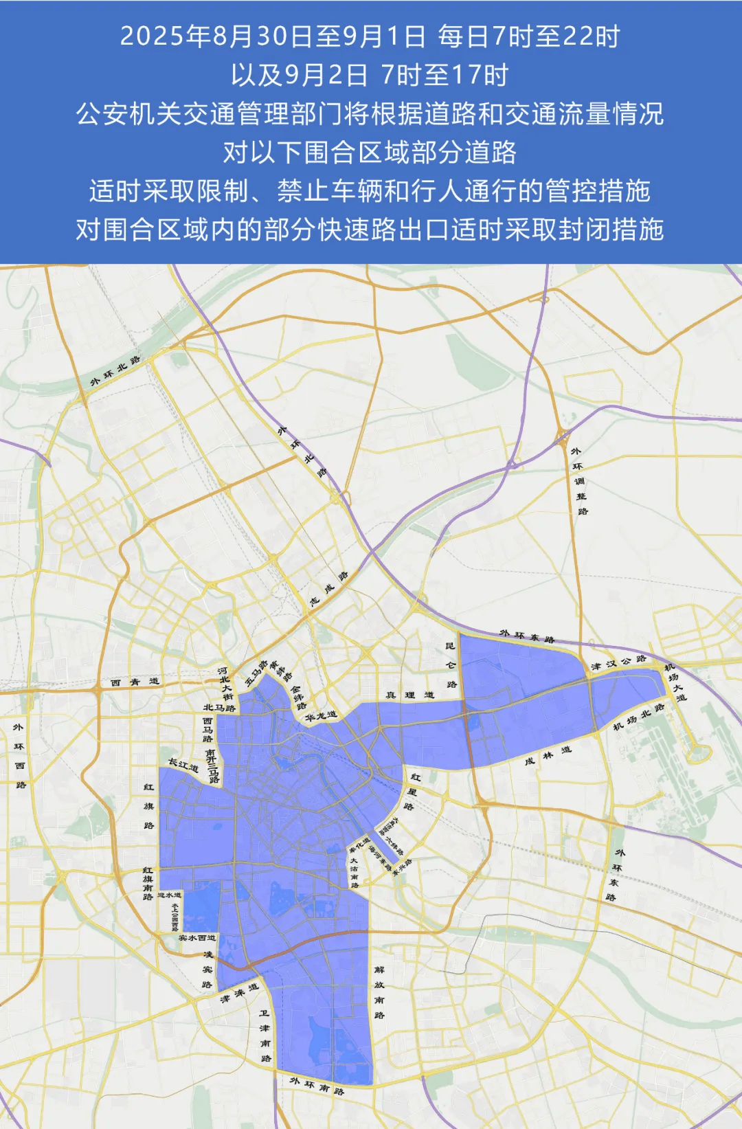 天津市公安局关于上海合作组织天津峰会期间实施部分区域临时交通管控措施的通告（附政策解读）