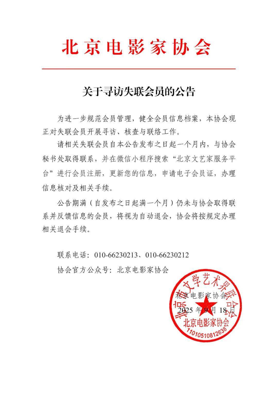 北京电影家协会澄清：失联不是失踪，很多人已联系上