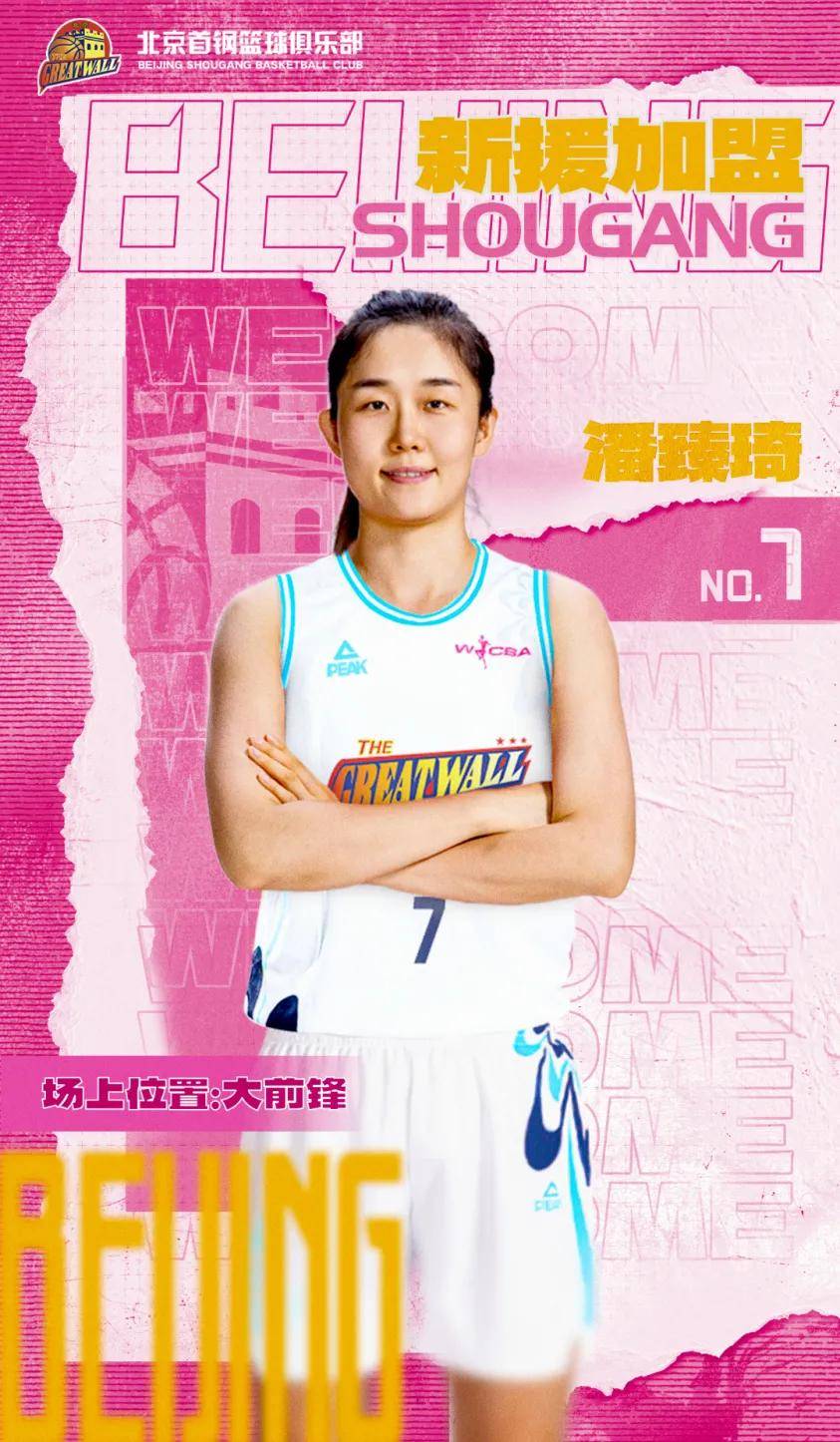 北京首钢女篮官宣：潘臻琦与李一凡等4将加盟