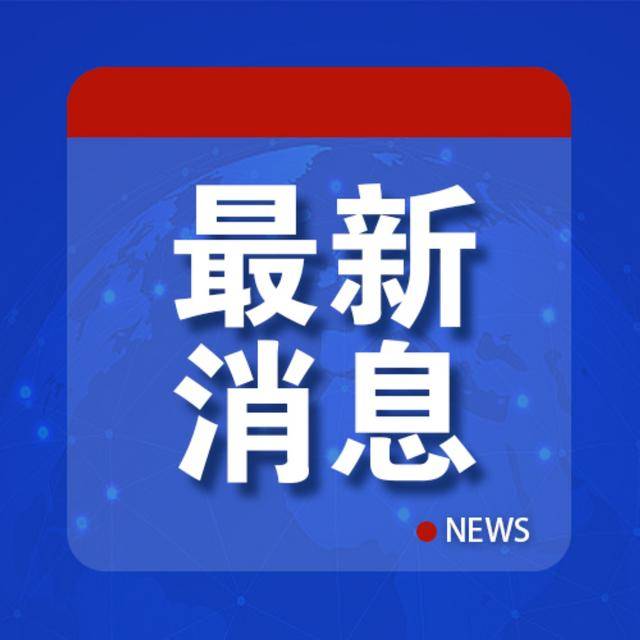 普京宣布大消息!细节曝光