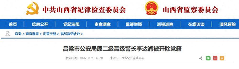 贪欲膨胀！山西吕梁市公安局原二级高级警长李达润被开除党籍
