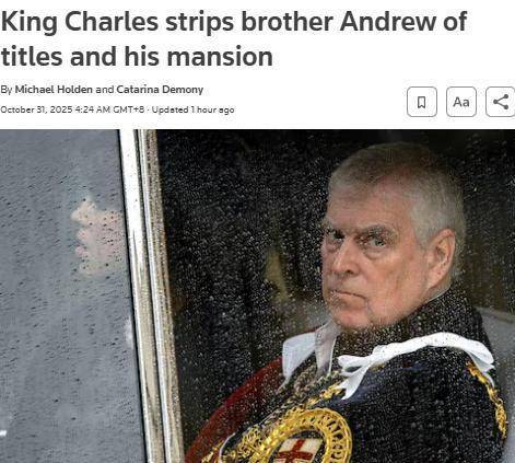 白金汉宫:英国安德鲁王子被剥夺头衔及王室住所