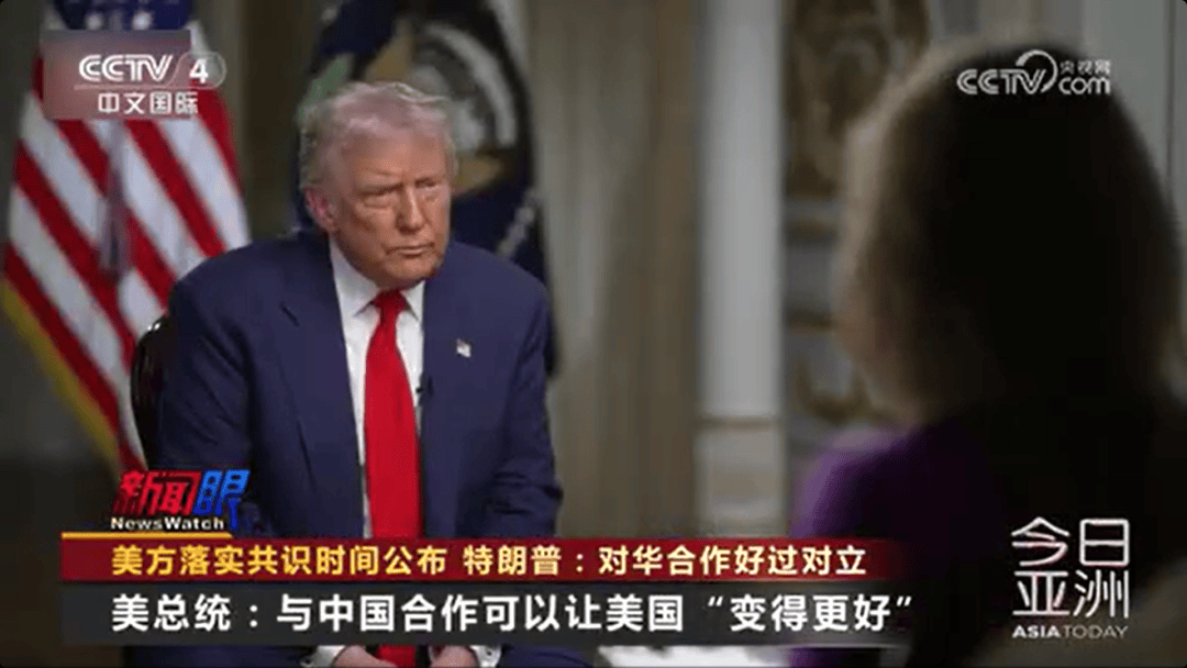 特朗普：与中国合作可以让美国“变得更好”；美财政部长贝森特：美方无意同中国脱钩