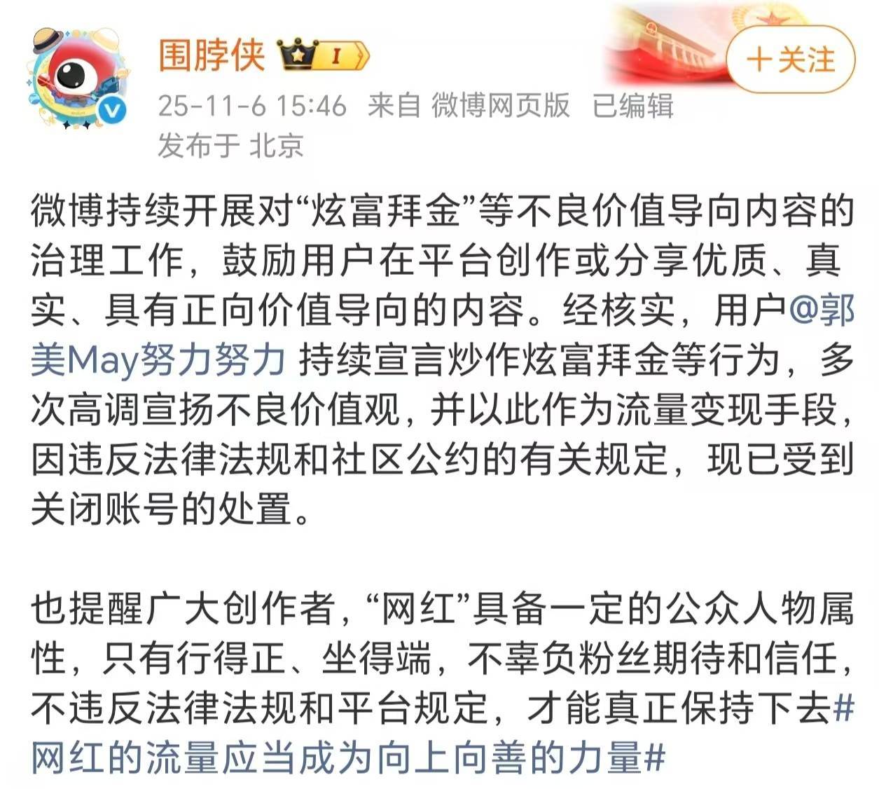 持续炒作炫富拜金等行为,初代网红郭美美微博账号被封