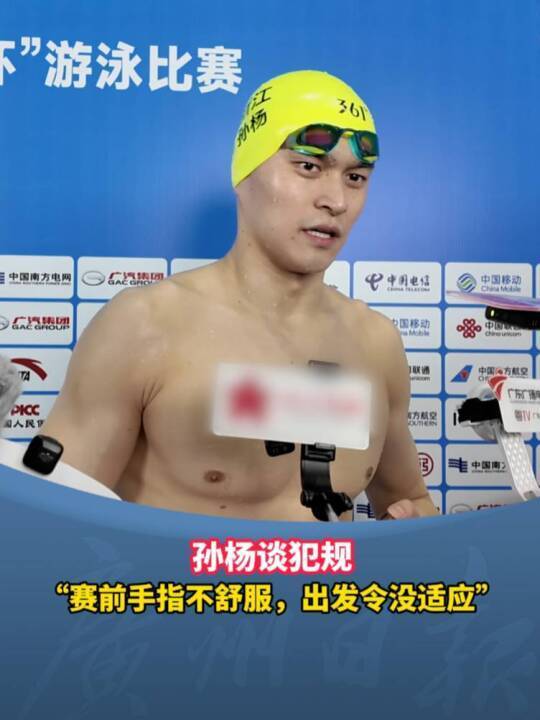 孙杨回应被判犯规:赛前手指不太舒服,出发令与前几日不太一样,没有适应