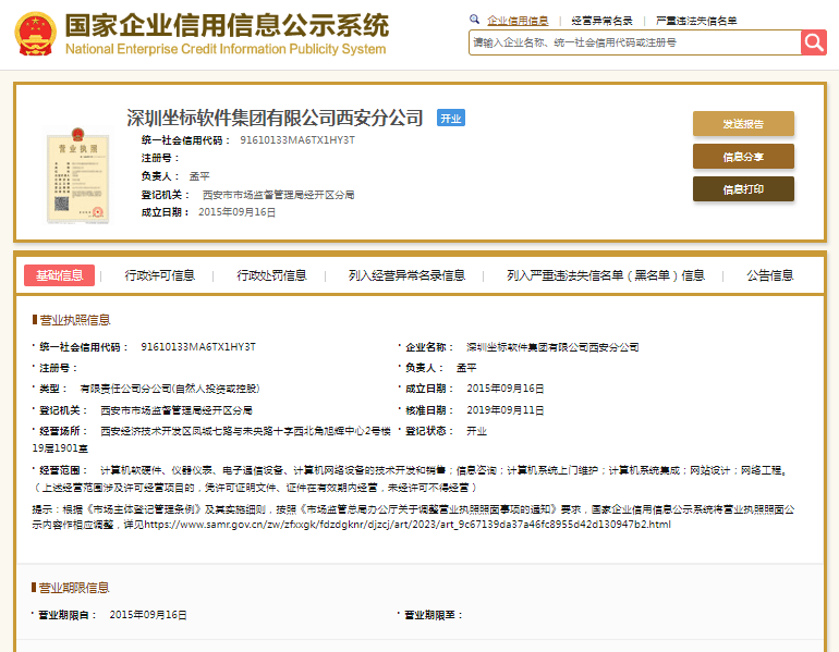拒绝提供资料接受调查、拒绝整改,坐标软件西安分公司收人社罚单