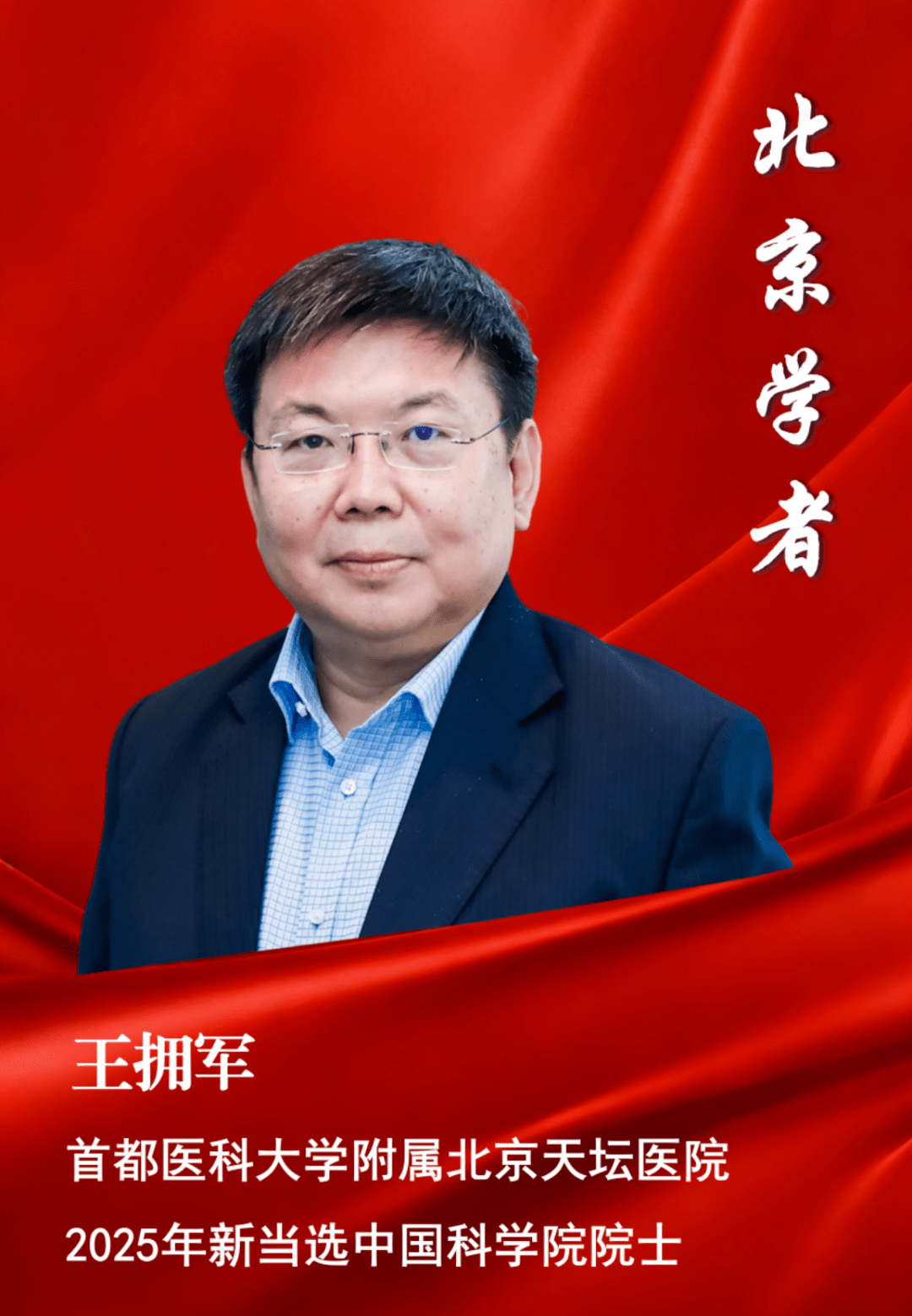 喜报!7位北京学者当选两院院士