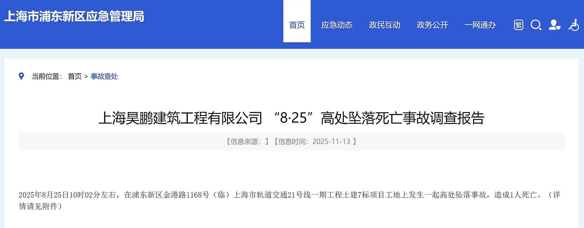 上海轨交21号线一期土建7标发生高坠事故致1死，事故调查报告公布