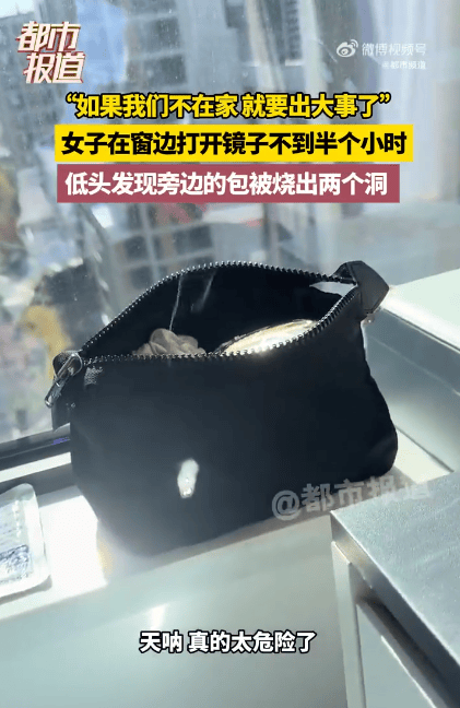 浙江一女子在窗边打开镜子化妆，不到半小时，身旁的包被烧出两个洞！“如果不在家就要出大事了”