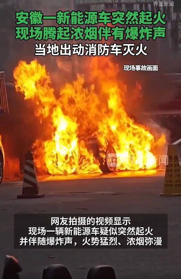 安徽一新能源车突然起火伴有爆炸声
