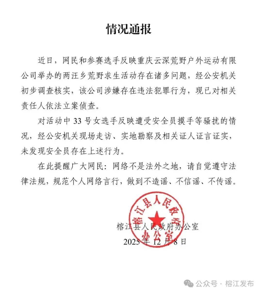 贵州榕江：“荒野求生赛”主办公司涉嫌违法犯罪，相关人员被立案侦查