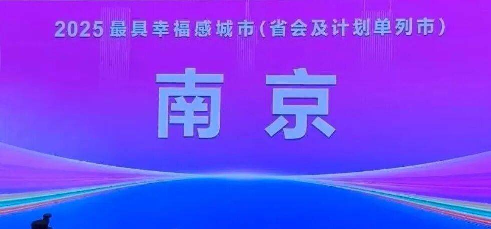 南京，最具幸福感城市！