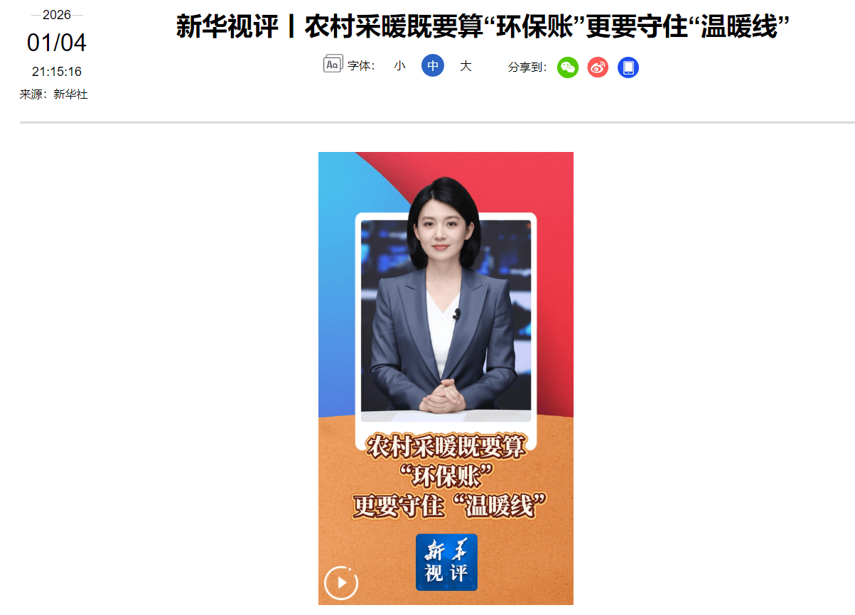 央媒：农村采暖要算环保账 更要守住温暖线
