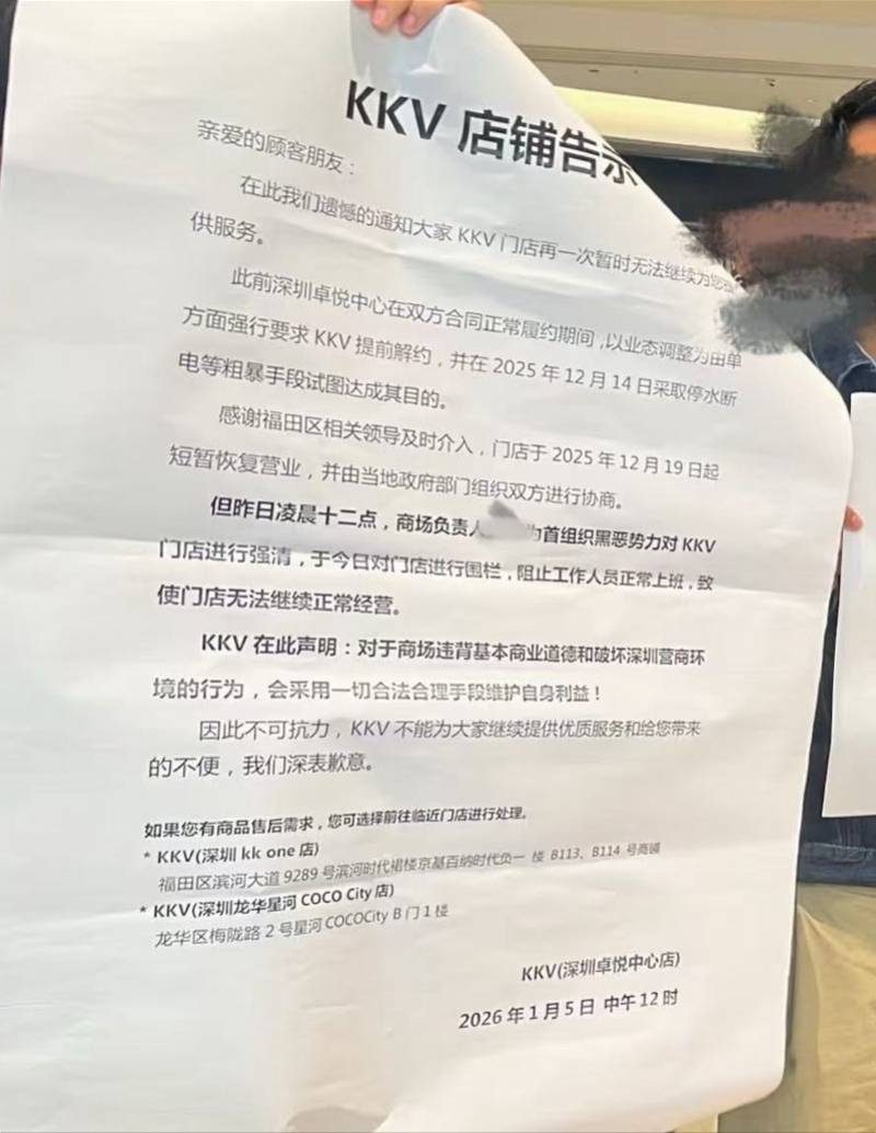 深圳卓悦中心回应强制KKV闭店：对方未按合同支付业绩租金
