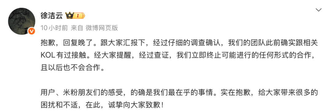 小米徐洁云道歉
