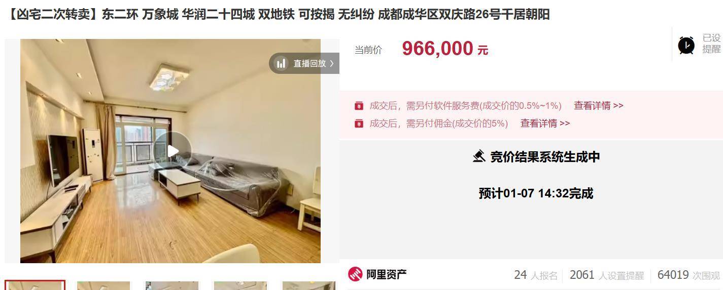 成都业主以105.6万元买下凶宅后，二次拍卖以96.6万元成交，两个月净亏9万元