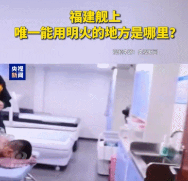 央视：福建舰航母唯一能用明火的地方居然是“拔火罐”？太离谱了吧？