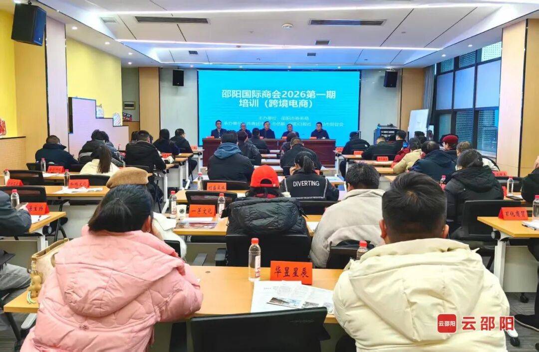 邵阳跨境电商业务专题培训班开班 助力本土企业打通出海“最后一公里”