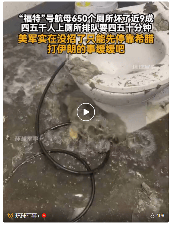 美军最大航母“福特”号停靠希腊，650个厕所坏了近9成，舰员上厕所排队要四五十分钟
