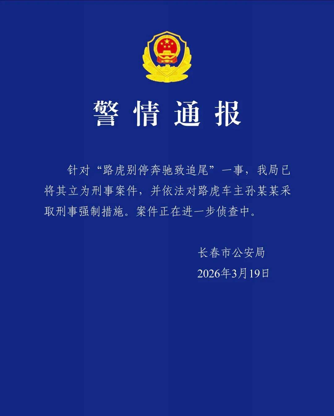 长春警方通报“路虎别停奔驰致追尾”：已立为刑事案件，对路虎车主采取刑事强制措施