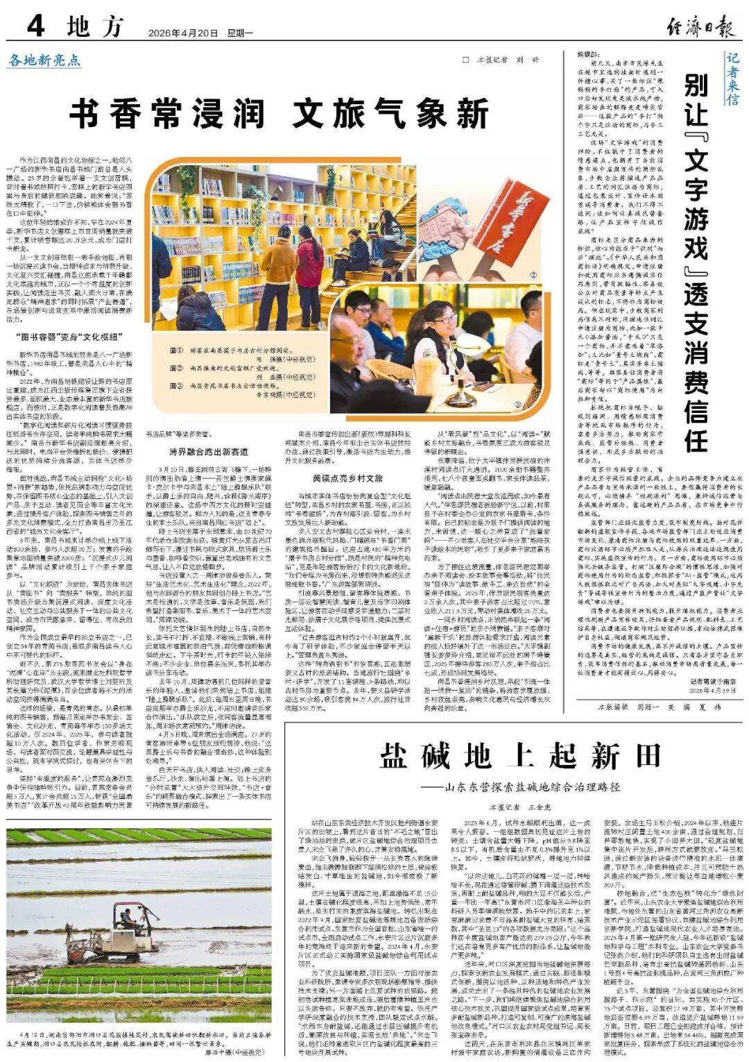 经济日报：盐碱地上起新田——山东东营探索盐碱地综合治理路径