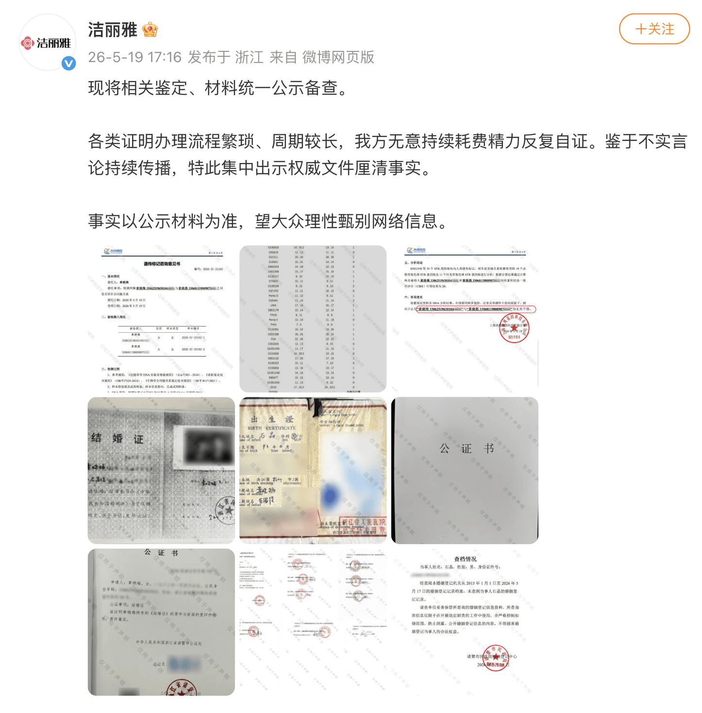 洁丽雅再发声明，公布DNA鉴定报告、结婚证等回应网络猜测