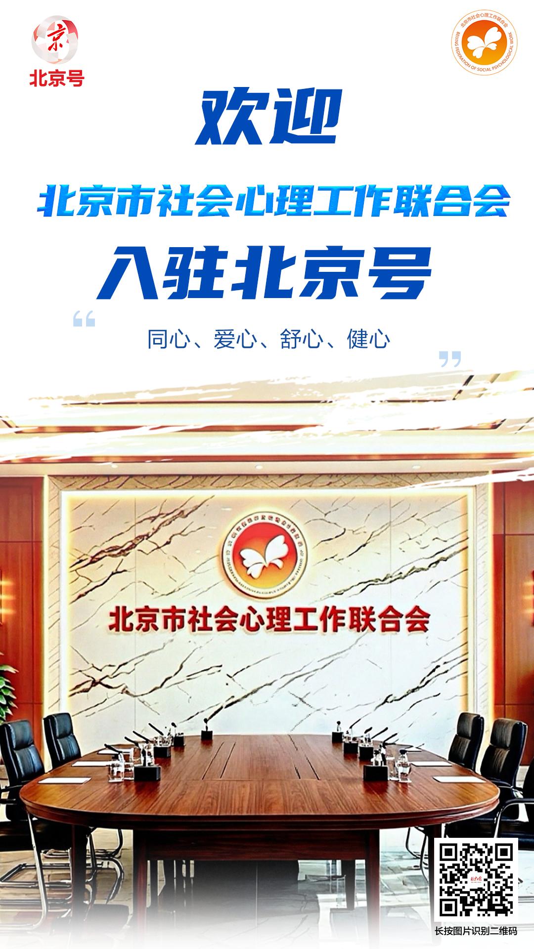 欢迎！中日友好医院、北京安定医院、北京市社会心理工作联合会等单位入驻北京号