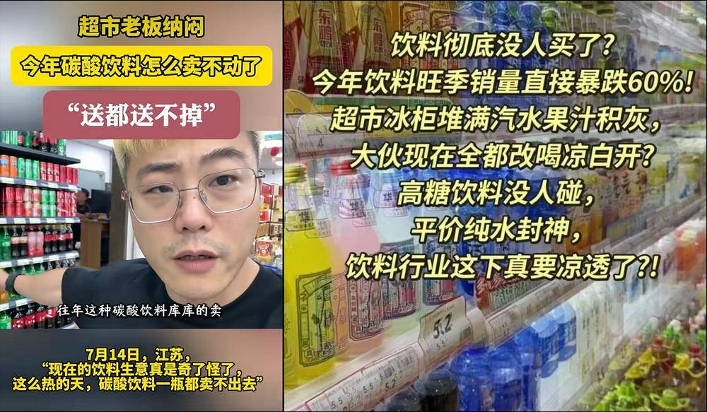 40℃的高温，可乐和冰红茶却“没人要”