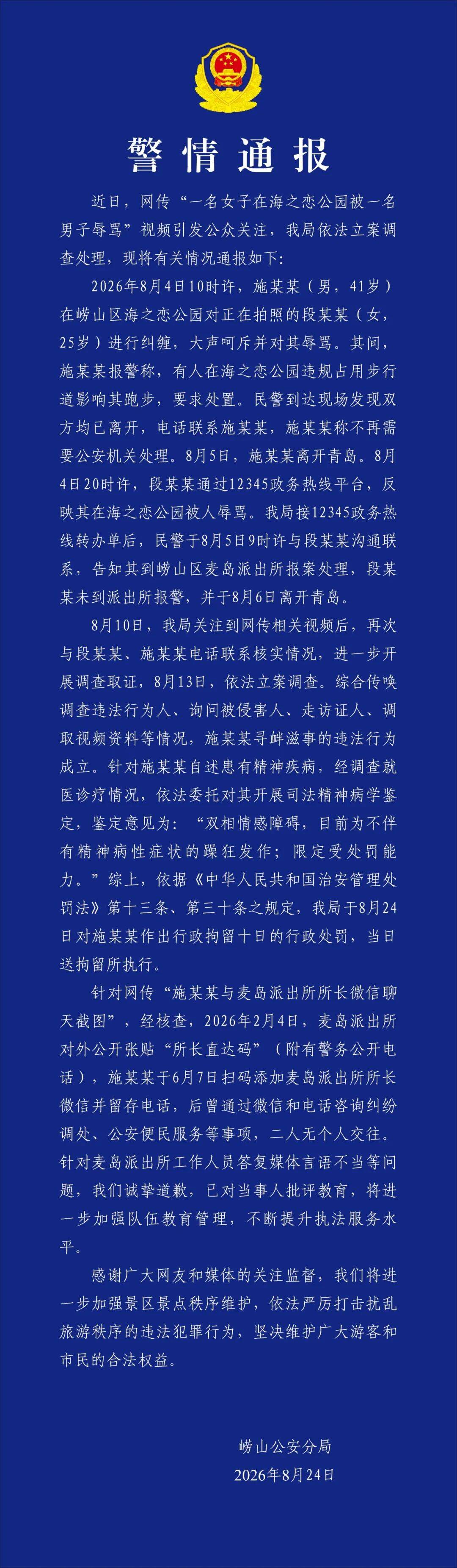 男子在青岛海之恋公园辱骂女游客？警方通报