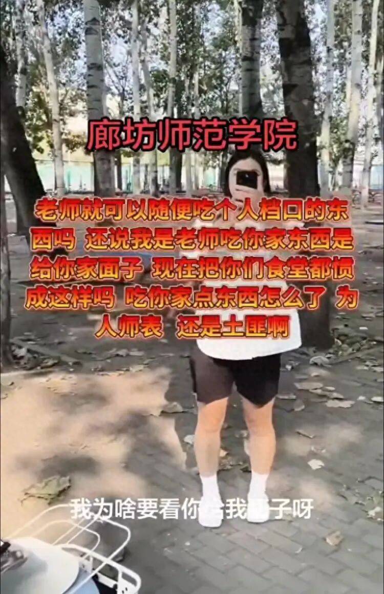 河北一高校老师被曝在食堂档口白拿蘸料吃，被拒后称“我是老师，吃是给你面子”