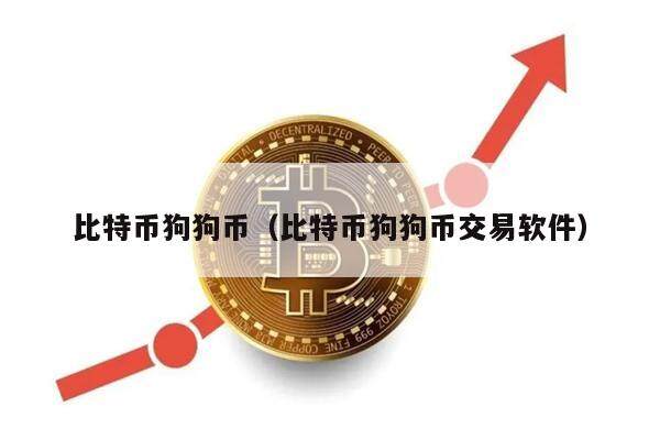 虚拟币狗币(虚拟狗币正规吗)