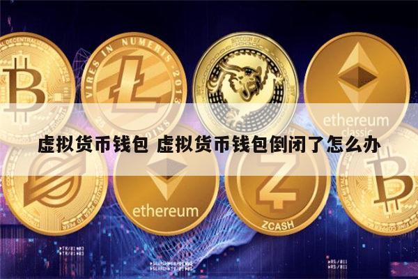 一个虚拟币(一个虚拟币半年一直跌怎么办)