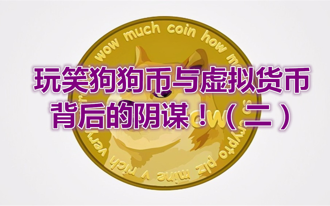 虚拟币狗币(dog虚拟币)
