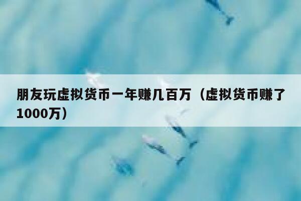 虚拟币赚钱么(虚拟币到底赚什么钱)