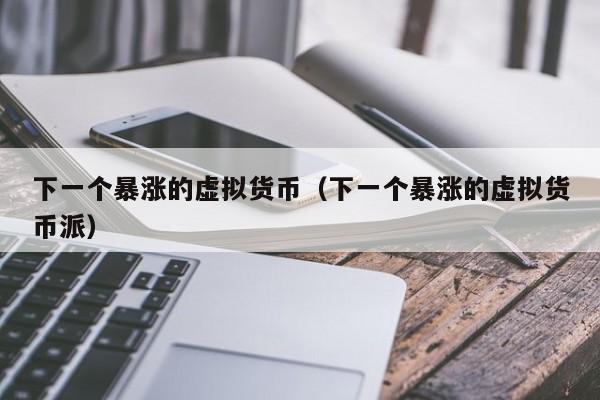 虚拟币涨(虚拟币涨跌排名)