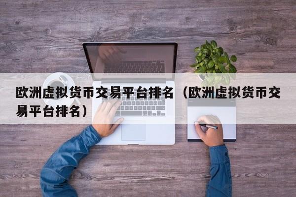 虚拟币中国平台(虚拟币交易 中国)