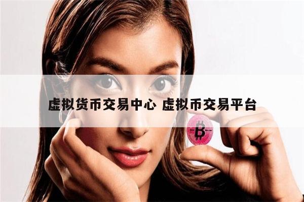 区块链虚拟币交易所(区块链虚拟币交易合法吗)