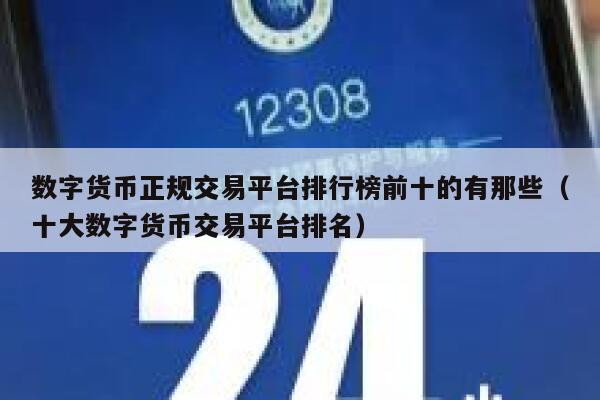 虚拟数字币排行榜(正规usdt交易平台官网)