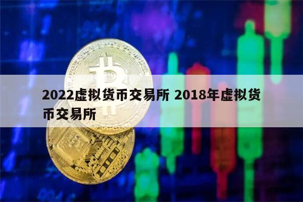 美国交易所虚拟币(美国上市的虚拟币交易所)