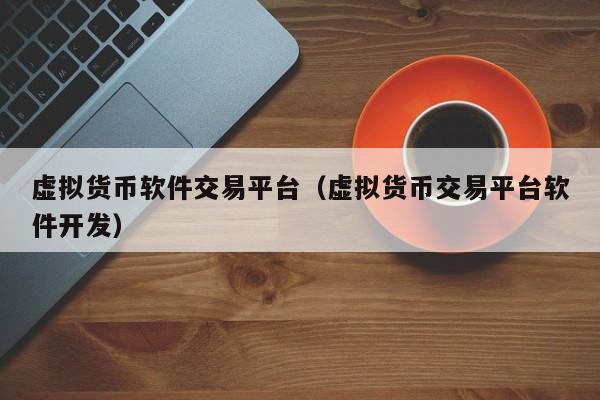 虚拟币电竞(虚拟电子货币是骗局吗)